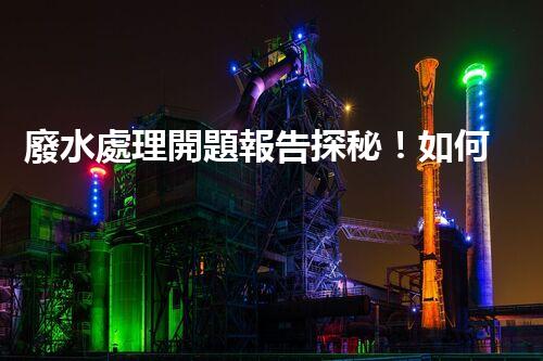 廢水處理開題報告探秘！如何讓你的研究脫穎而出？